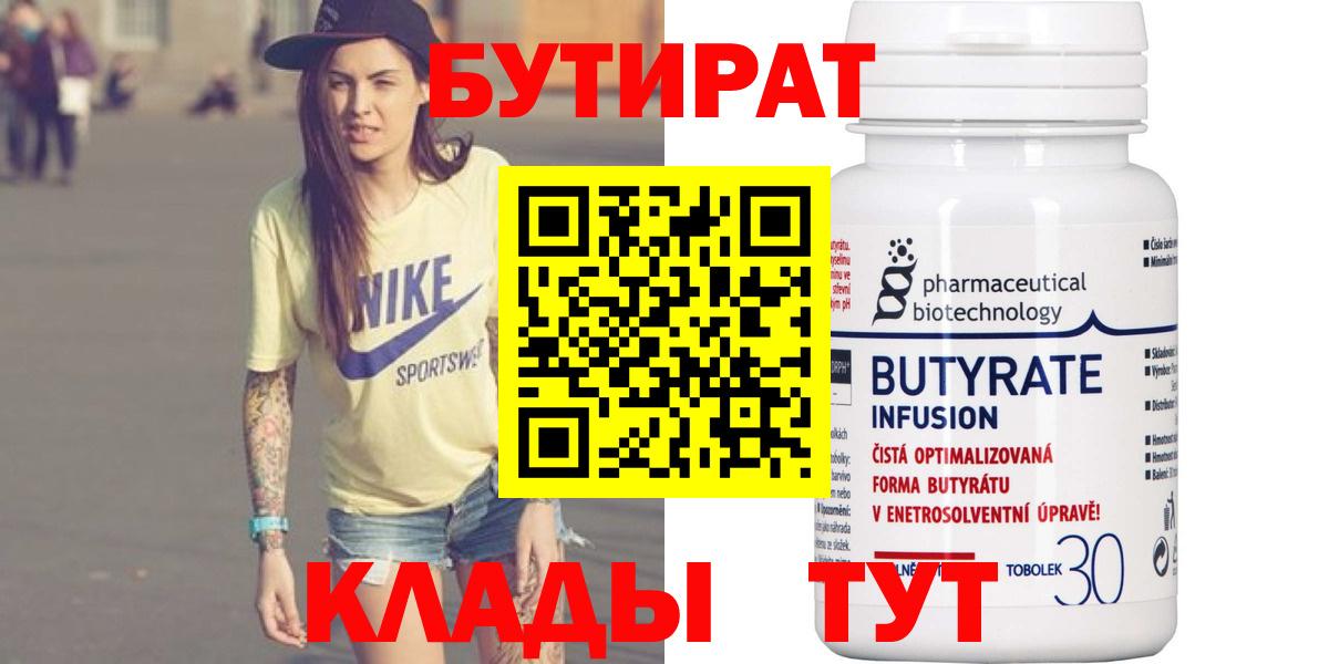 БУТИРАТ  Вход с VPN  Долгопрудный  БУТИРАТ BDO 33% 
