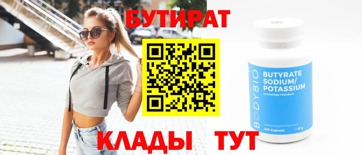 Бутират  Долгопрудный  Бутират Butirat 