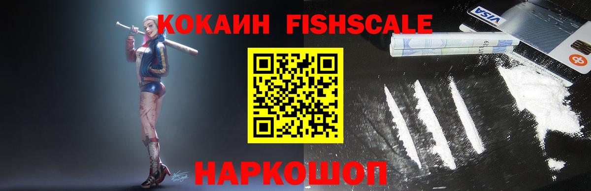 Кокаин  Долгопрудный  Cocaine Fish Scale 